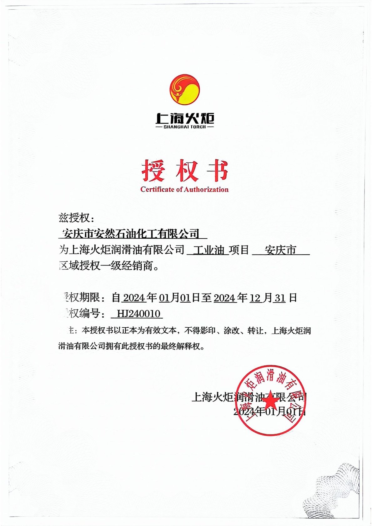 2024年度火炬潤滑油工業(yè)油項(xiàng)目安慶地區(qū)一級(jí)經(jīng)銷商